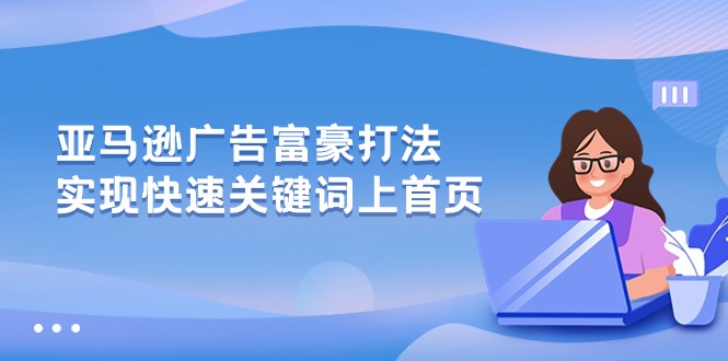 亚马逊广告 富豪打法，实现快速关键词上首页-徐小晨博客