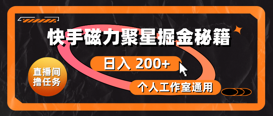 快手磁力聚星掘金秘籍，日入 200+，个人工作室通用-徐小晨博客