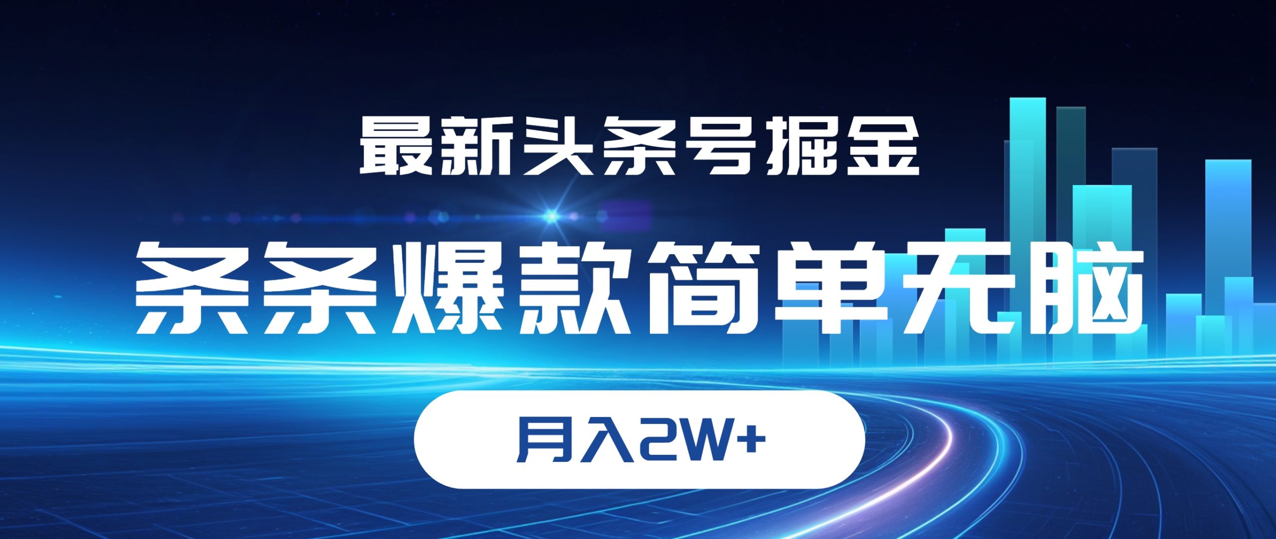 最新头条号掘金，条条爆款,简单无脑，月入2W+-徐小晨博客
