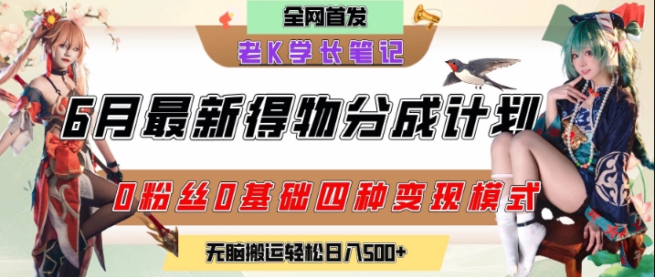 6月份最新得物创作者分成计划2.0玩法，0粉丝0基础四种模式变现，从隐蔽渠道无脑搬运，日入2张-徐小晨博客