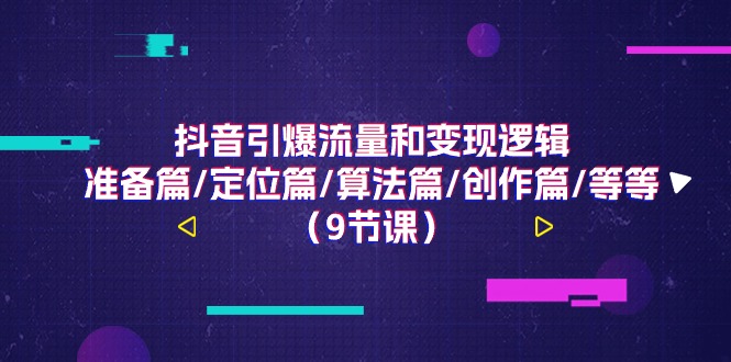 抖音引爆流量和变现逻辑，准备篇/定位篇/算法篇/创作篇/等等（9节课）-徐小晨博客