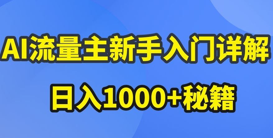 AI流量主新手入门详解公众号爆文玩法，公众号流量主收益暴涨的秘籍【揭秘】-徐小晨博客
