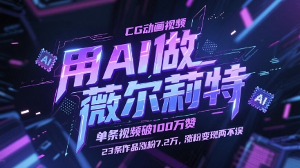 用AI做薇尔莉特CG动画视频，单条视频破100W赞，23条作品涨粉7.2W，涨粉变现两不误-徐小晨博客