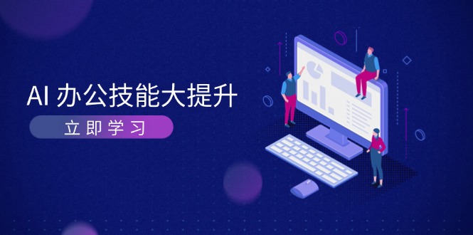 AI-办公技能大提升，学习AI绘画、视频生成，让工作变得更高效、更轻松-徐小晨博客