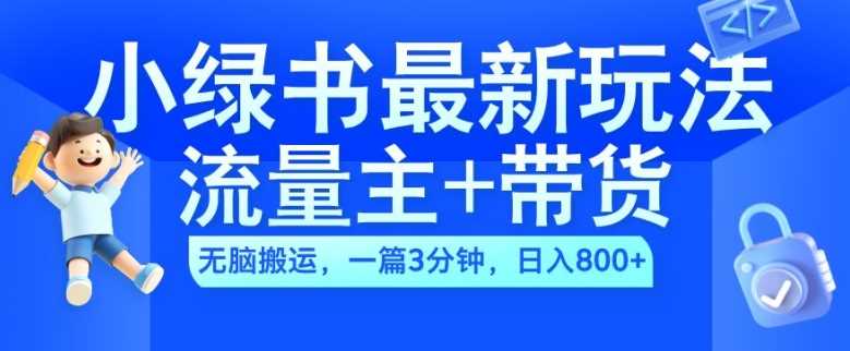 2024小绿书流量主+带货最新玩法，AI无脑搬运，一篇图文3分钟，日入几张-徐小晨博客