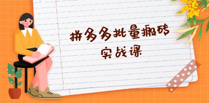拼多多批量搬砖实战课，全自动剪辑发布，黑科技新技术与爆款选品策略-徐小晨博客