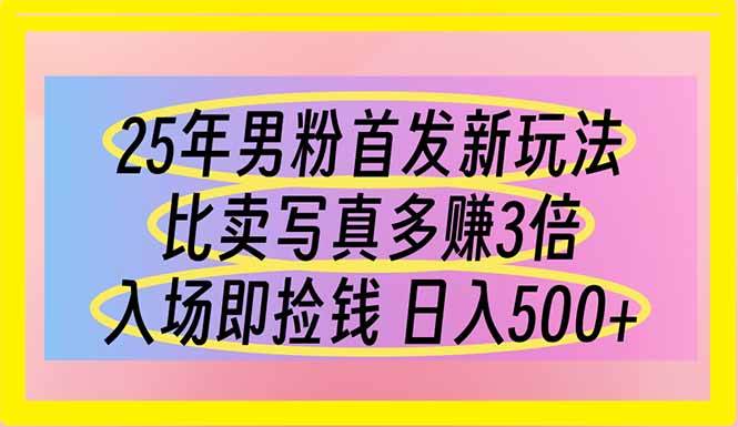 25年男粉首发新玩法 比卖写真赚的更多 入场即捡钱 日入500-徐小晨博客