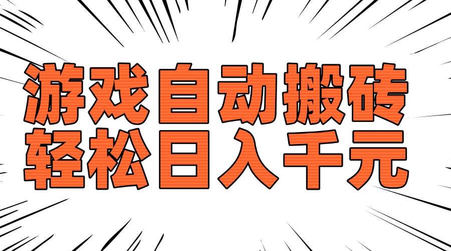 老款游戏自动搬砖，轻松日入1000+，长期稳定可做-徐小晨博客