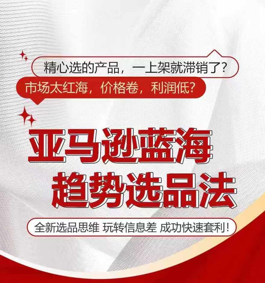 亚马逊蓝海趋势选法，全新选品思维，玩转信息差-徐小晨博客