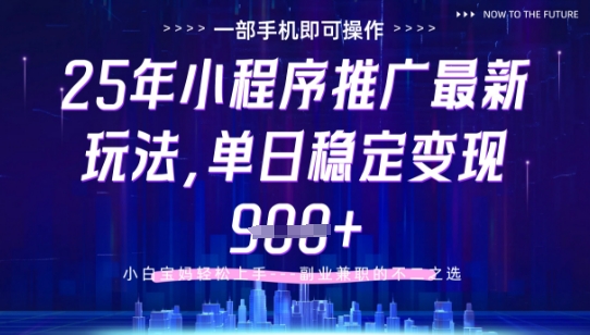 25年小程序挂G推广掘金最新玩法，一部手机即可操作，保底日入9张+【揭秘】-徐小晨博客