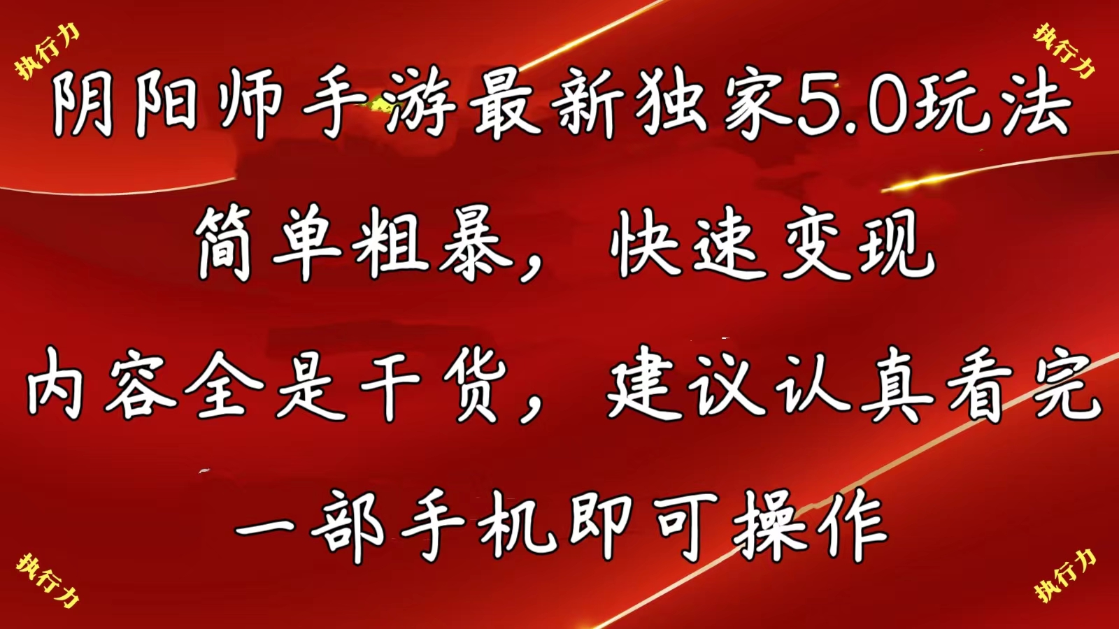 阴阳师手游最新5.0玩法，简单粗暴，快速变现，内容全是干货，建议…-徐小晨博客