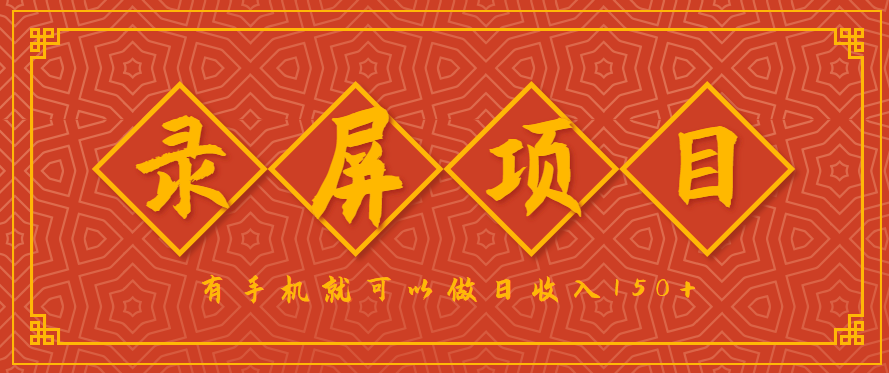 录屏项目，2.5/单，一小时可做10单左右，任务充足，可多开日赚150+，有手机就可以做！-徐小晨博客