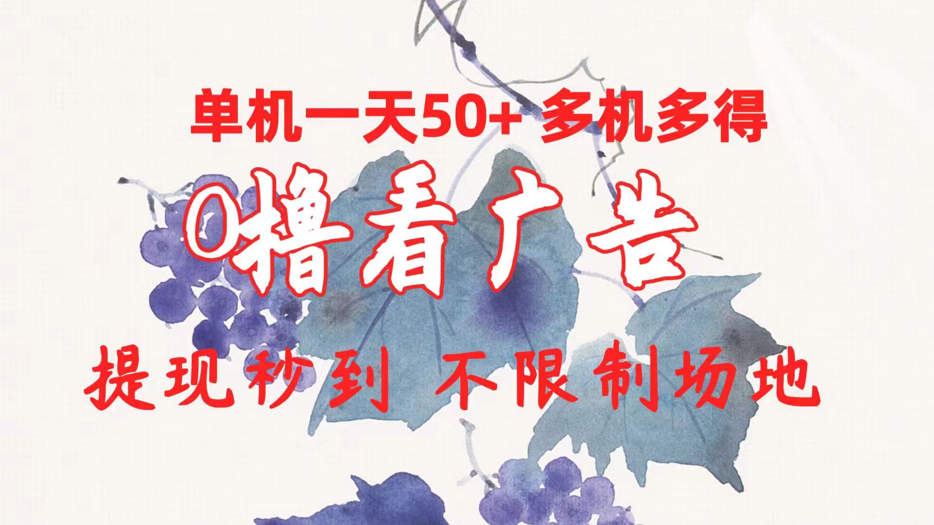 0撸看广告 单机一天50+多机多得 提现秒到 不限制场地操作-徐小晨博客
