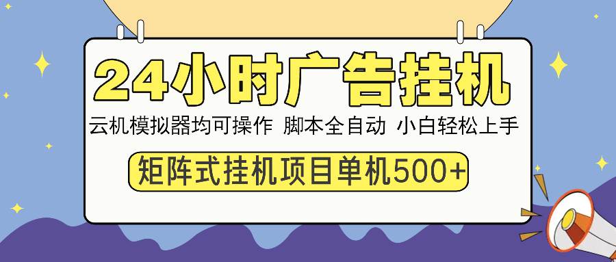 24小时广告挂机 单机收益500+ 矩阵式操作，设备越多收益越大，小白轻…-徐小晨博客