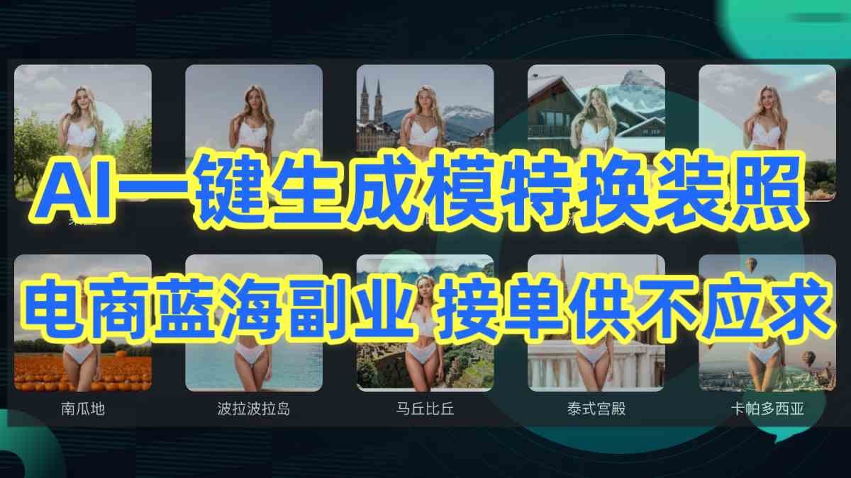 AI制作一键生成模特换装照，电商蓝海副业供不应求-徐小晨博客