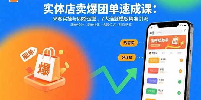 实体店卖爆团单速成课：来客实操与四榜运营，7大选题模板精准引流-徐小晨博客