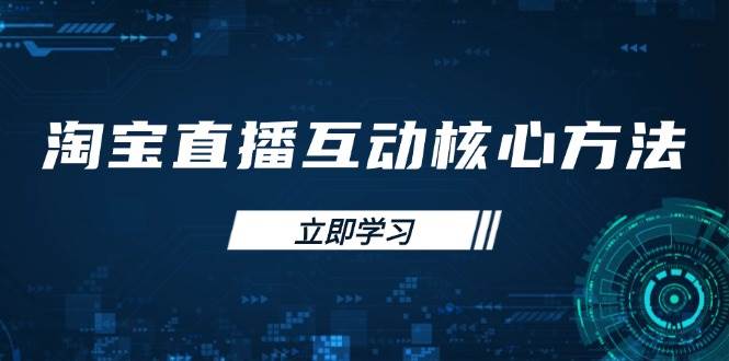 淘宝直播互动核心方法，新手入门指南、直播能力提升，新手主播快速突围-徐小晨博客