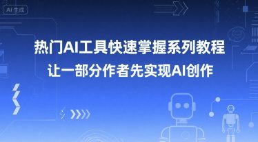 热门AI工具快速掌握系列教程，让一部分创作者先实现AI创作-徐小晨博客