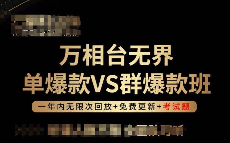 万相台无界单爆款VS群爆款班，选择大于努力，让团队事半功倍!-徐小晨博客