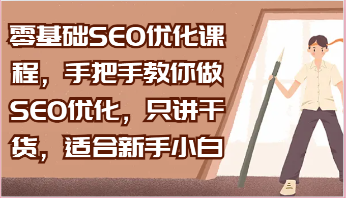 零基础SEO优化课程，手把手教你做SEO优化，只讲干货，适合新手小白-徐小晨博客