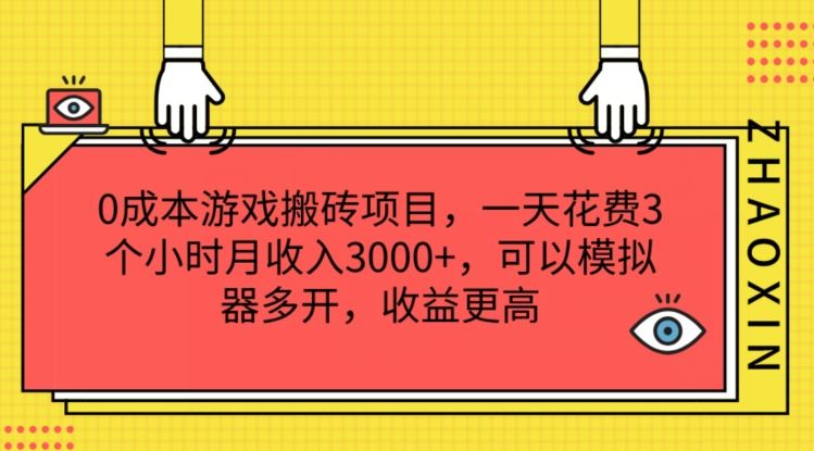 0成本游戏搬砖项目，一天花费3个小时月收入3K+，可以模拟器多开，收益更高【揭秘】-徐小晨博客