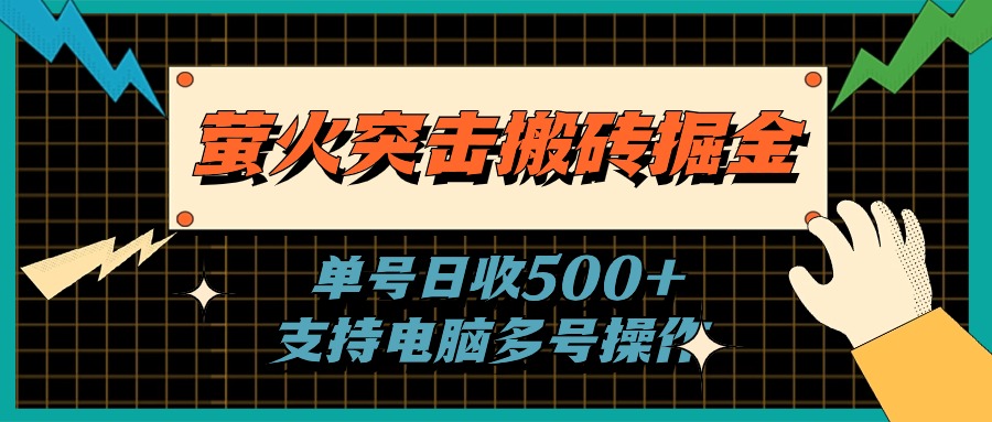 萤火突击搬砖掘金，单日500+，支持电脑批量操作-徐小晨博客