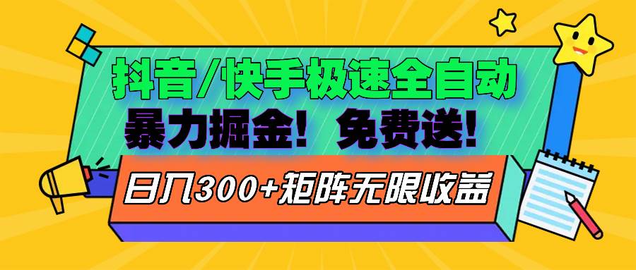 抖音/快手极速版全自动掘金 免费送玩法-徐小晨博客
