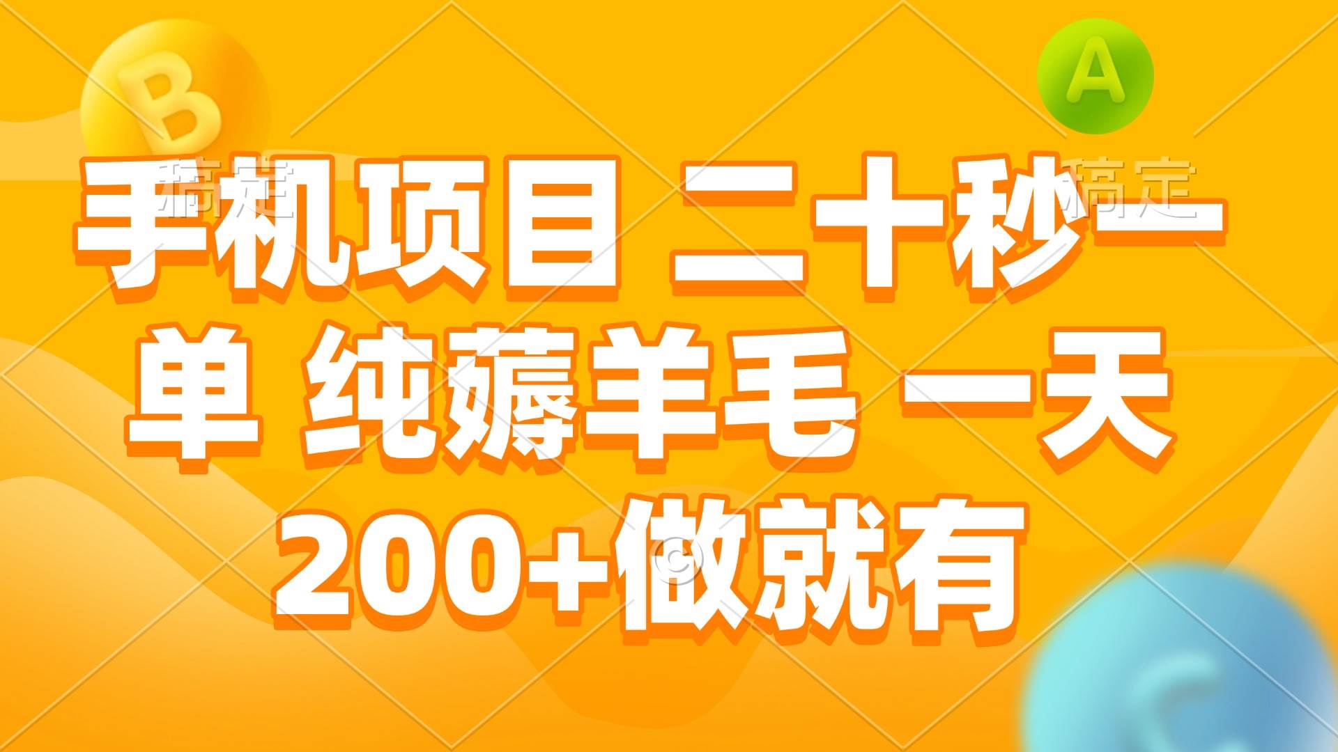 手机项目 二十秒一单 纯薅羊毛 一天200+做就有-徐小晨博客