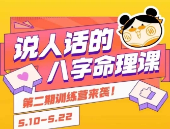 说人话的八字命理课程，简单易学，小白轻松学习并且掌握扎实的八字基础-徐小晨博客