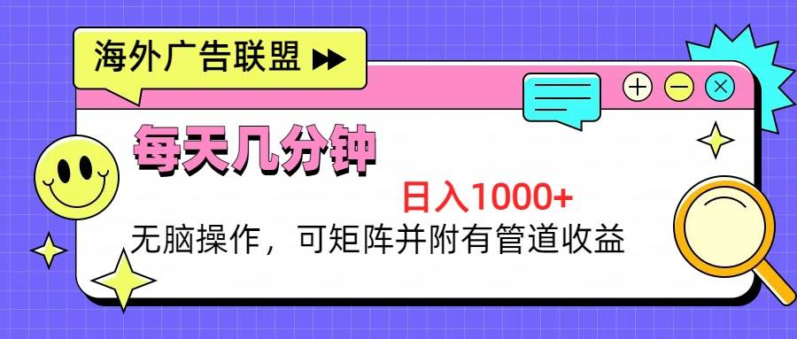 海外广告联盟，每天几分钟日入1000+无脑操作，可矩阵并附有管道收益-徐小晨博客