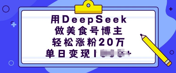 用DeepSeek做美食号博主，轻松涨粉20万，单日变现多张-徐小晨博客