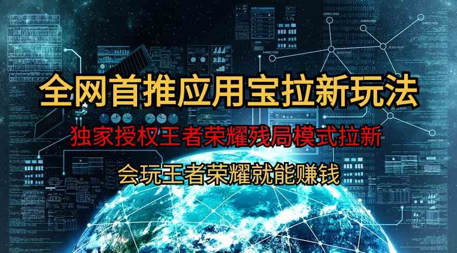 【全网首发】腾讯应用宝王者荣耀残局模式拉新赛道，轻松日如1000+-徐小晨博客