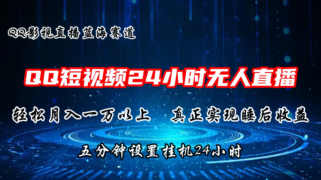2024蓝海赛道，QQ短视频无人播剧，轻松月入上万，设置5分钟，直播24小时-徐小晨博客