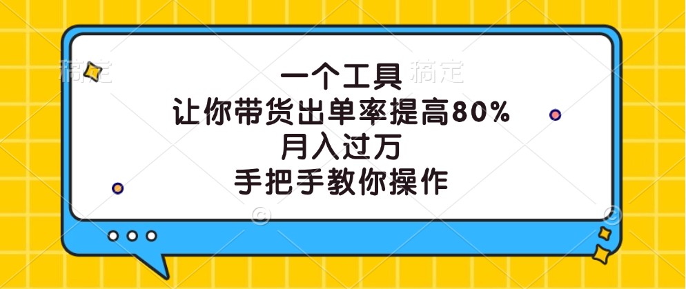 一个工具，让你带货出单率提高80%，月入过万，手把手教你操作-徐小晨博客