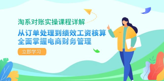 淘系对账实操课程详解：从订单处理到绩效工资核算，全面掌握电商财务管理-徐小晨博客