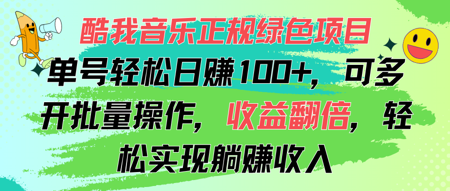 酷我音乐正规绿色项目，单号轻松日赚100+，可多开批量操作，收益翻倍，…-徐小晨博客