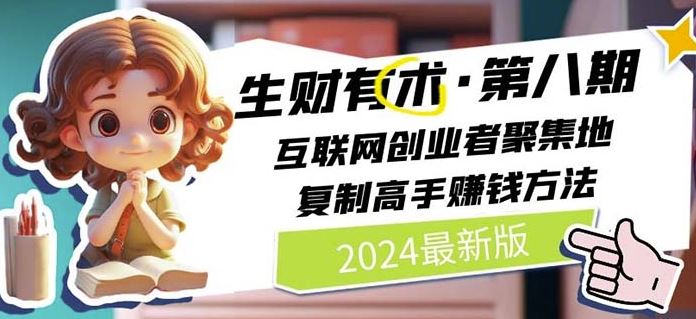 2024生财有术·第八期 互联网创业者聚集地，复制高手赚钱方法(5月9日更新)-徐小晨博客