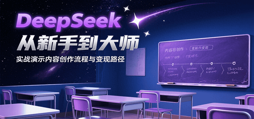 DeepSeek从新手到大师，实战演示内容创作流程与变现路径-徐小晨博客