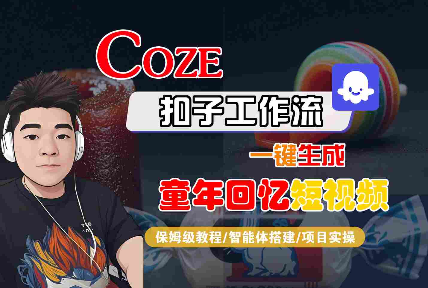 Coze扣子智能体工作流一键生成童年回忆短视频，全流程保姆级教学-徐小晨博客