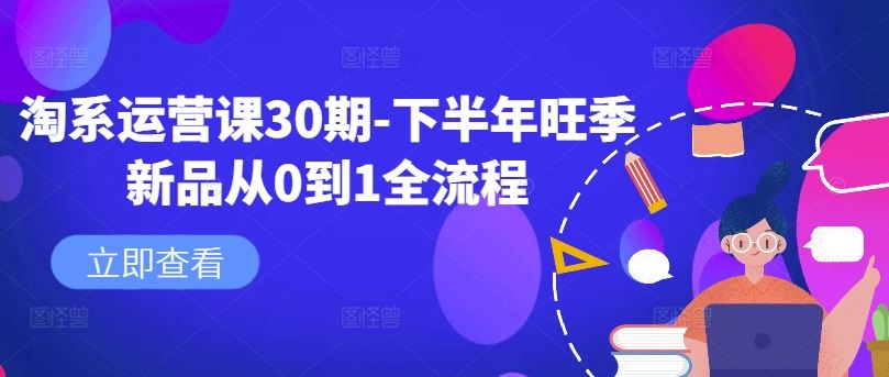 淘系运营课30期-下半年旺季新品从0到1全流程-徐小晨博客
