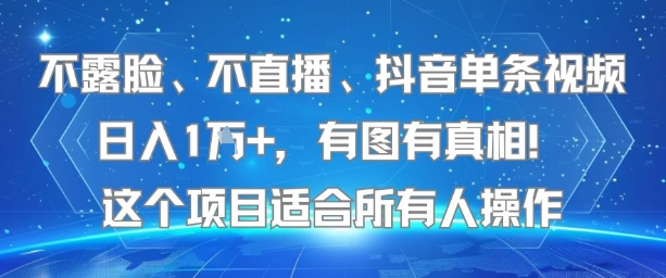 不露脸、不直播、抖音单条视频日入1W+，有图有真相！这个项目适合所有人操作-徐小晨博客