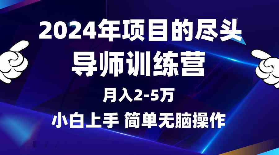 2024年做项目的尽头是导师训练营，互联网最牛逼的项目没有之一，月入3-5…-徐小晨博客