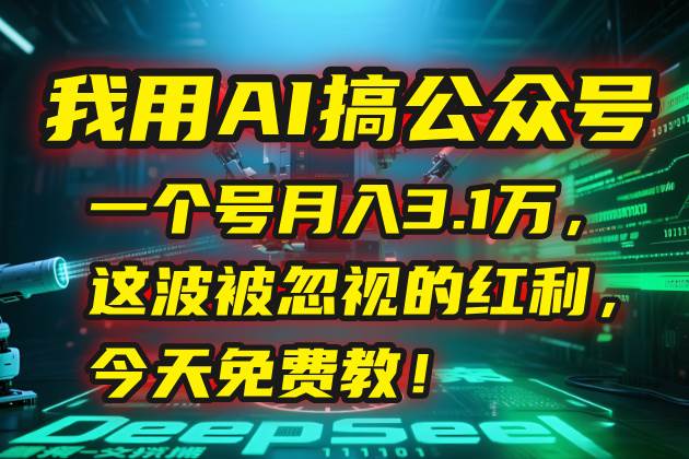 我用AI搞公众号，一个号月入3.1万，这波被忽视的红利，今天免费教！-徐小晨博客