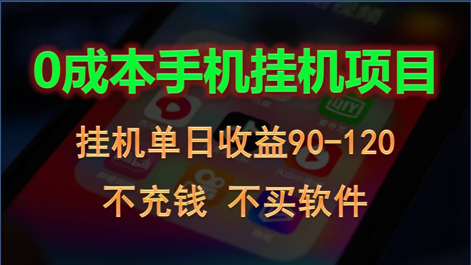 0投入全新躺赚玩法！手机自动看广告，每日稳定挂机收益90~120元-徐小晨博客