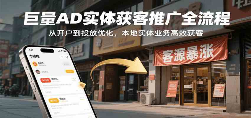 巨量AD实体获客推广全流程，从开户到投放优化，本地实体业务高效获客-徐小晨博客