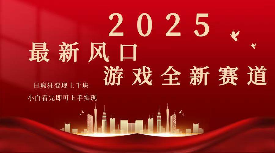 2025游戏广告暴力玩法，小白看完即可上手-徐小晨博客