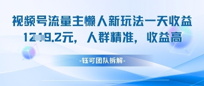 视频号流量主懒人新玩法，一天收益1k，人群精准收益高-徐小晨博客