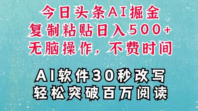 AI头条掘金项目，复制粘贴稳定变现，AI一键写文，空闲时间轻松变现5张【揭秘】-徐小晨博客