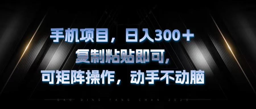 手机项目，日入300+，复制黏贴即可，可矩阵操作，动手不动脑-徐小晨博客