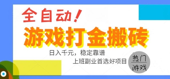 全自动游戏搬砖副业好项目，日入1k＋，长期稳定，操作简单有手就行【揭秘】-徐小晨博客
